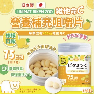 日本-Unimat ZOO 維他命C 營養補充咀嚼片 (檸檬味) 150粒 75日份 