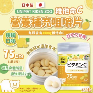 日本-Unimat ZOO 維他命C 營養補充咀嚼片 (檸檬味) 150粒 75日份 
