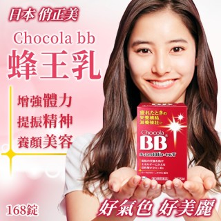 日本-俏正美 Chocola bb 蜂王乳 168錠