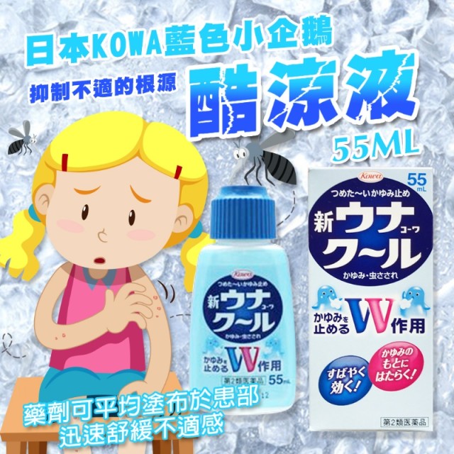 日本 KOWA 興和 藍色小企鵝酷涼液 止癢液 55ml(經典款)