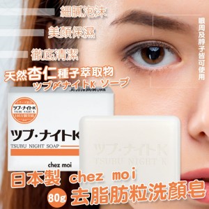 日本-chez moi 去脂肪粒洗顏皂 80g 