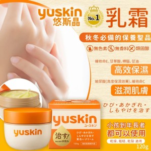 日本-yuskin 悠斯晶 乳霜 120克 -日本境內版