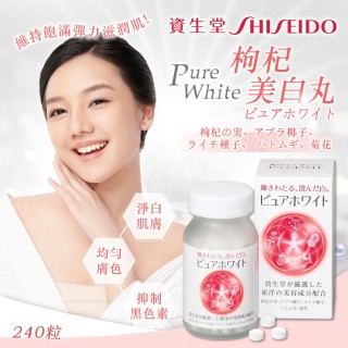 日本-資生堂 Pure White 枸杞美白丸 240粒