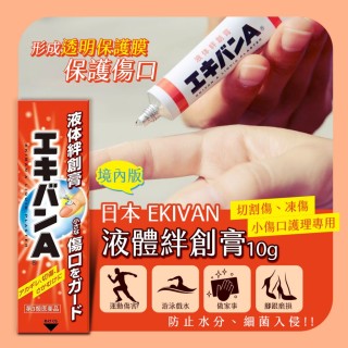 日本-境內版 EKIVAN 液體絆創膏10g 
