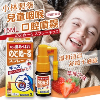 日本 小林製藥 兒童咽喉口腔噴霧 15ml 草莓口味