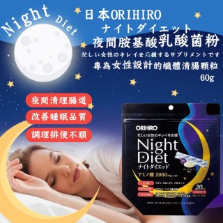 日本 ORIHIRO Night Diet 夜間燃燒胺基酸乳酸菌粉60g (20天份) 