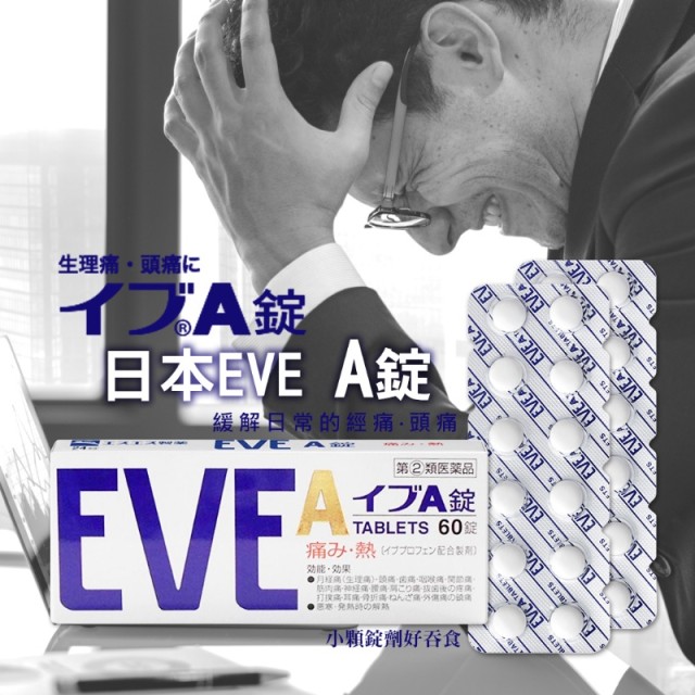 日本 EVE A錠60錠【白盒】 