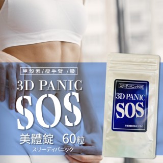 日本SOS 3D PANIC 甲殼素 瘦手臂 腰 美體錠60粒 