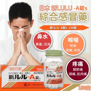 日本 新LULU-A錠s 綜合感冒藥 150錠