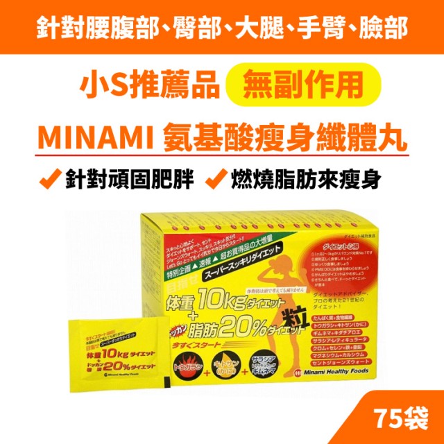 日本 Minami Health Food 氨基酸/胺基酸~~0瘦0身0纖0體0丸0~~6粒×75袋/黃