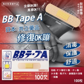 日本 共立藥品 BB Tape A 修復OK蹦 100枚