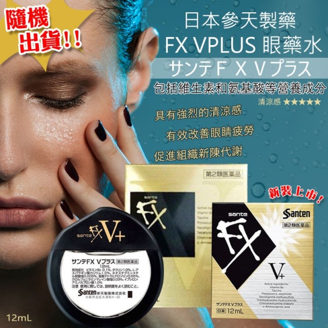 日本參天製藥 FX VPLUS 金版眼藥水 12ML