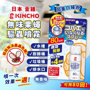 日本-金雞 無味果蠅抑制/驅蟲噴霧80回 日本製
