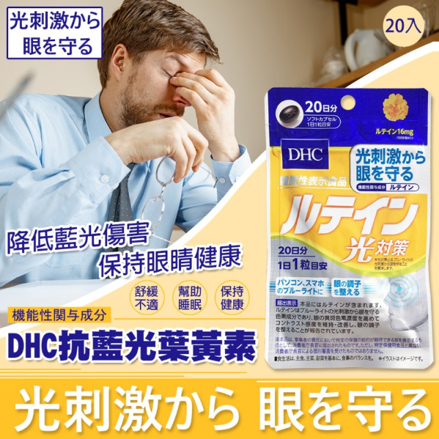 🔅特惠🔅日本-DHC Lutein光對策 20日分【售完不補】