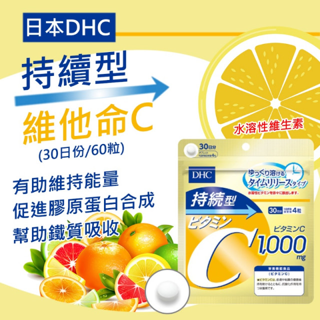 🔅限量出清🔅日本 DHC 長效持續維生素C 30天份/120粒【此批售完就沒啦!!】