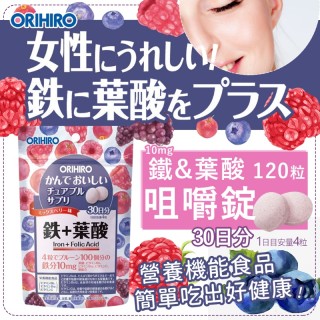 日本-ORIHIRO 鐵+葉酸咀嚼錠 120粒 