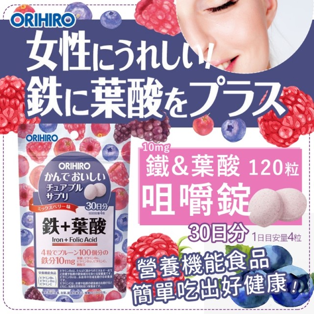 日本-ORIHIRO 鐵+葉酸咀嚼錠 120粒 