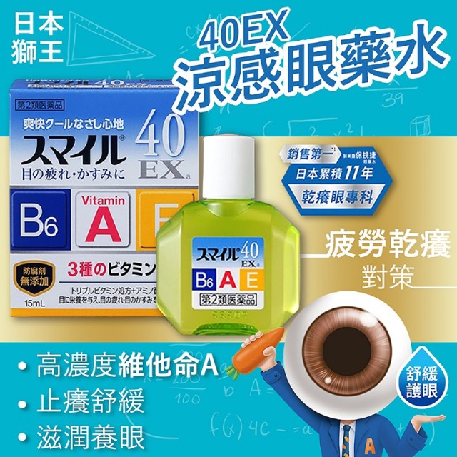 日本-獅王LION Smile 40EX 清涼眼藥水 15ml【藍盒】