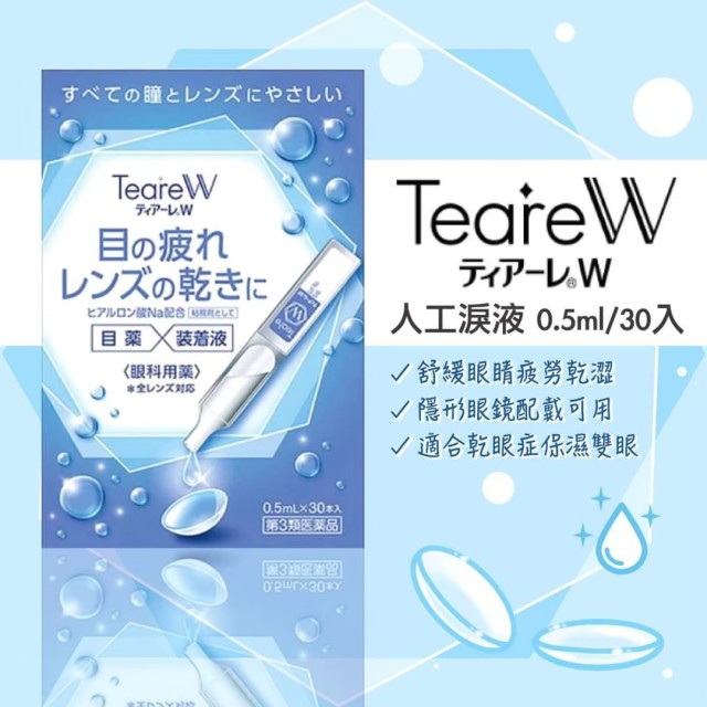日本-TeareW 玻尿酸人工淚液 0.5ml*30入