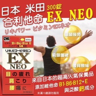 日本-米田 合利他命EX NEO 300錠