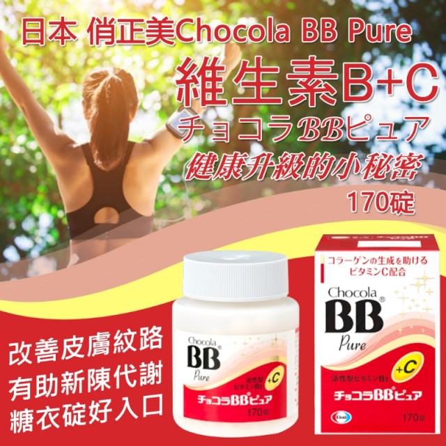 日本 俏正美Chocola BB Pure 維生素B+C 170錠