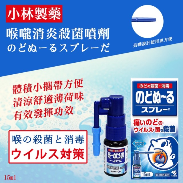 日本-小林製藥 喉嚨消炎殺菌噴劑 15ml