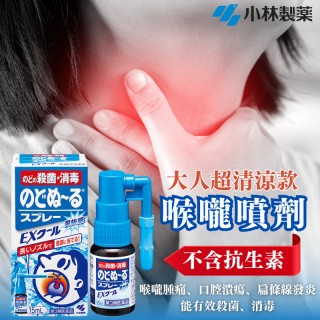 日本-小林製藥 喉嚨消炎殺菌噴劑 15ml【酷涼版】