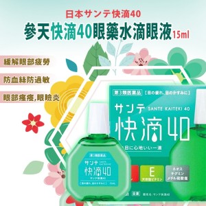 日本 參天快滴40眼藥水滴眼液 15ml