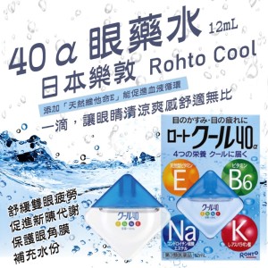 日本 樂敦 Rohto Cool 40α 酷涼維他命眼藥水 12ml【藍色】