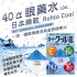 日本 樂敦 Rohto Cool 40α 酷涼維他命眼藥水 12ml【藍色】