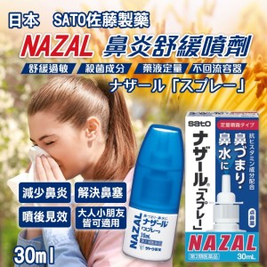 日本 SATO佐藤製藥 nazal鼻炎舒緩噴劑 30ml