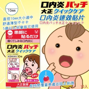  大正製藥 口內炎速效貼片 10入
