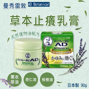 日本 曼秀雷敦 AD 草本止癢乳膏 90G