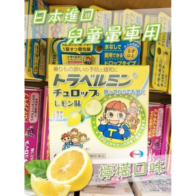 日本-Eisai 衛采製藥Travelmin Chew Rope 暈車藥(5歲以上) 檸檬口味 6錠