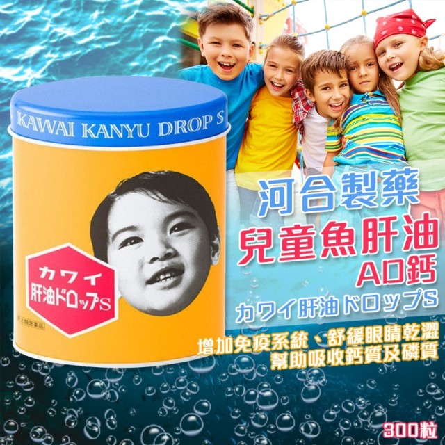 日本-河合製藥 兒童魚肝油AD鈣 300粒