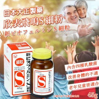 日本-大正製藥 欣表飛鳴S細粉/新表飛鳴細粉 45g