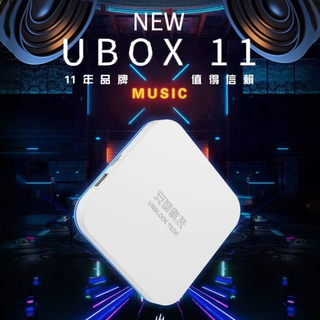 安博盒子 UBOX11代 PRO MAX X18【純淨版】