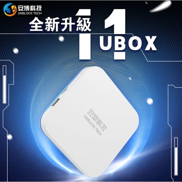 安博盒子 UBOX11代 PRO MAX X18【純淨版】