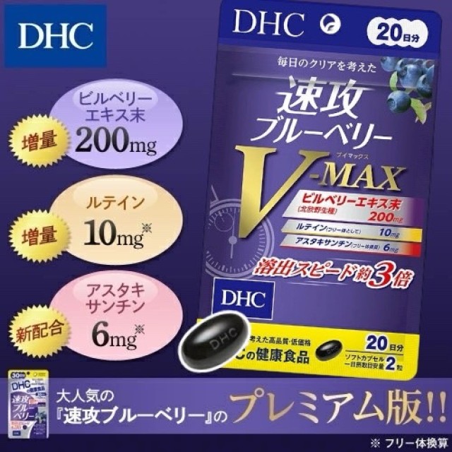 日本 DHC 速攻藍莓精華V-MAX 20日份/40粒