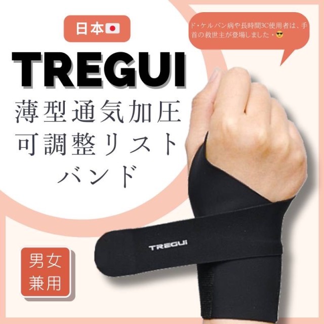 日本 TREGUI 薄款透氣加壓可調式護腕【右手適用】