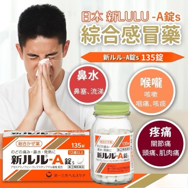 日本 新LULU-A錠s 綜合感冒藥 135錠