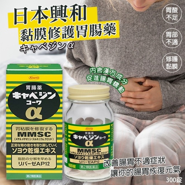 日本 kowa 興和 黏膜修復胃腸藥 高麗菜精 300錠 