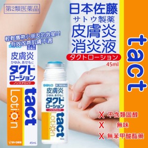 日本 佐藤製藥 皮膚炎消炎液 45ml