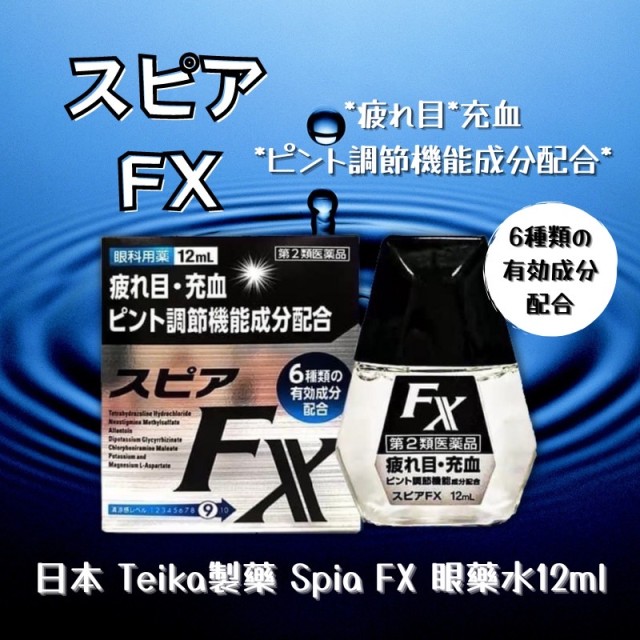 日本 Teika製藥 Spia-FX 眼藥水 12ml