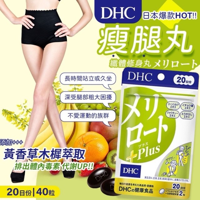 日本 DHC 黃香草木樨Plus 纖體修身丸 20日份/40粒