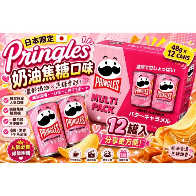 【🎌限時連線】日本好市多限定 Pringles 品客奶油焦糖口味洋芋片 48g×12罐入