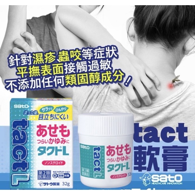 日本 佐藤製藥 SATO tact L 軟膏 32g