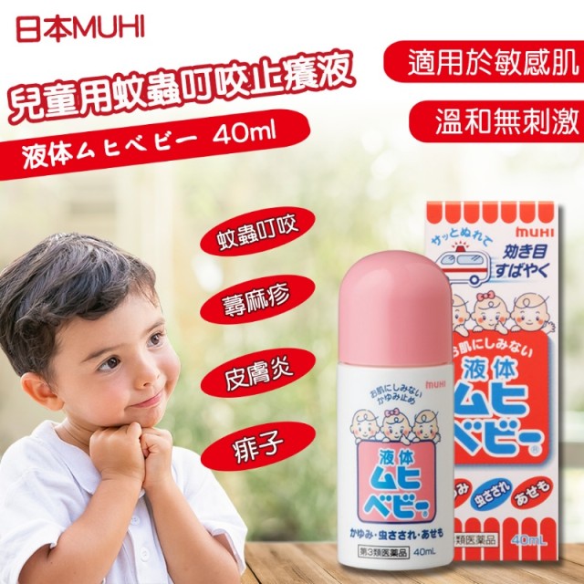 日本 MUHI 兒童用蚊蟲叮咬 止癢液 40ml