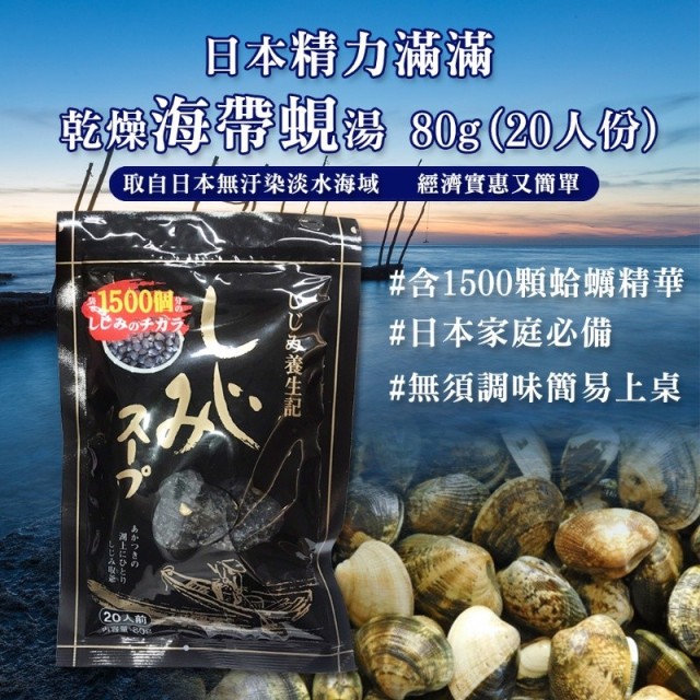 日本 精力滿滿乾燥海帶蜆湯 80g (20人份)