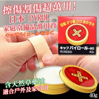 日本 PYROL 家庭常備品萬用膏 40g